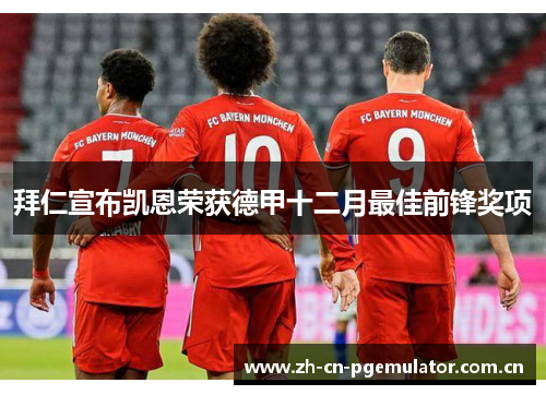 拜仁宣布凯恩荣获德甲十二月最佳前锋奖项 拜仁宣布凯恩荣获德甲十二月最佳前锋奖项