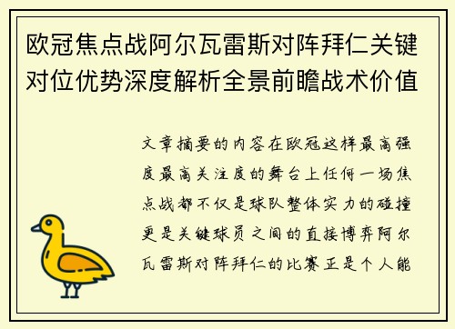欧冠焦点战阿尔瓦雷斯对阵拜仁关键对位优势深度解析全景前瞻战术价值 欧冠焦点战阿尔瓦雷斯对阵拜仁关键对位优势深度解析全景前瞻战术价值