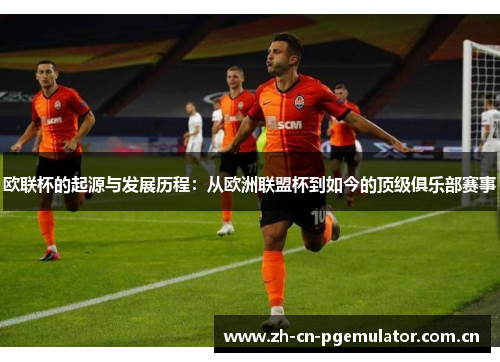 欧联杯的起源与发展历程:从欧洲联盟杯到如今的顶级俱乐部赛事 欧联杯的起源与发展历程:从欧洲联盟杯到如今的顶级俱乐部赛事