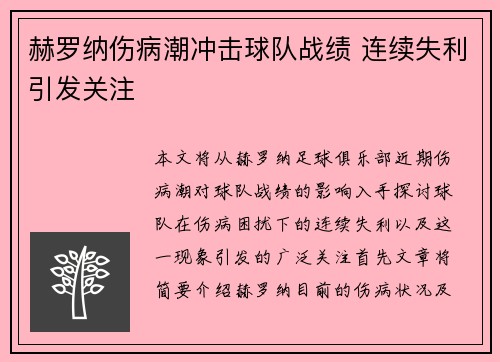 赫罗纳伤病潮冲击球队战绩 连续失利引发关注 赫罗纳伤病潮冲击球队战绩 连续失利引发关注
