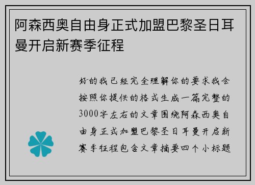 阿森西奥自由身正式加盟巴黎圣日耳曼开启新赛季征程