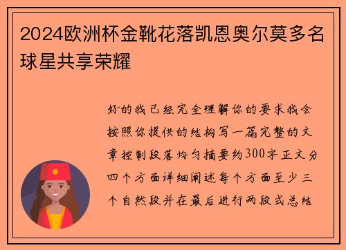 2024欧洲杯金靴花落凯恩奥尔莫多名球星共享荣耀 2024欧洲杯金靴花落凯恩奥尔莫多名球星共享荣耀