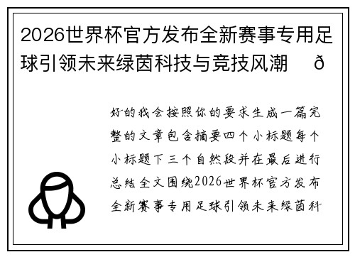 2026世界杯官方发布全新赛事专用足球引领未来绿茵科技与竞技风潮 ⚽🌍 2026世界杯官方发布全新赛事专用足球引领未来绿茵科技与竞技风潮 ⚽🌍