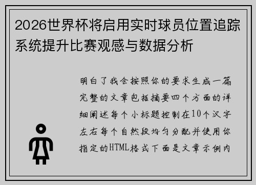 2026世界杯将启用实时球员位置追踪系统提升比赛观感与数据分析 2026世界杯将启用实时球员位置追踪系统提升比赛观感与数据分析