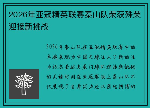 2026年亚冠精英联赛泰山队荣获殊荣迎接新挑战 2026年亚冠精英联赛泰山队荣获殊荣迎接新挑战
