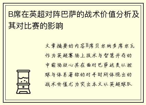 B席在英超对阵巴萨的战术价值分析及其对比赛的影响 B席在英超对阵巴萨的战术价值分析及其对比赛的影响