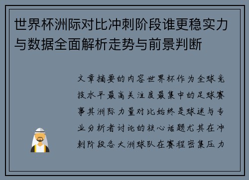 世界杯洲际对比冲刺阶段谁更稳实力与数据全面解析走势与前景判断 世界杯洲际对比冲刺阶段谁更稳实力与数据全面解析走势与前景判断