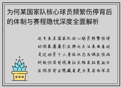 为何某国家队核心球员频繁伤停背后的体制与赛程隐忧深度全面解析 为何某国家队核心球员频繁伤停背后的体制与赛程隐忧深度全面解析