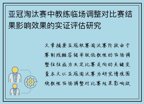 亚冠淘汰赛中教练临场调整对比赛结果影响效果的实证评估研究 亚冠淘汰赛中教练临场调整对比赛结果影响效果的实证评估研究