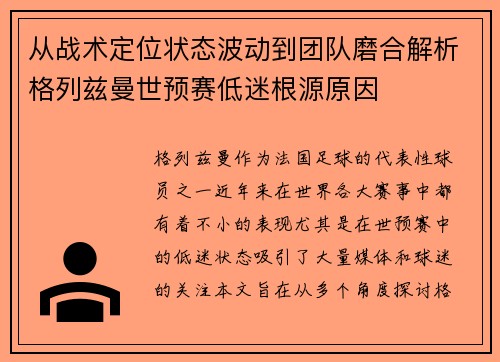 从战术定位状态波动到团队磨合解析格列兹曼世预赛低迷根源原因 从战术定位状态波动到团队磨合解析格列兹曼世预赛低迷根源原因