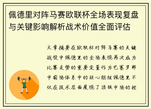 佩德里对阵马赛欧联杯全场表现复盘与关键影响解析战术价值全面评估 佩德里对阵马赛欧联杯全场表现复盘与关键影响解析战术价值全面评估