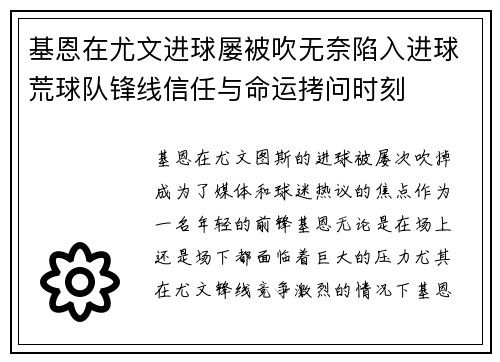 基恩在尤文进球屡被吹无奈陷入进球荒球队锋线信任与命运拷问时刻 基恩在尤文进球屡被吹无奈陷入进球荒球队锋线信任与命运拷问时刻