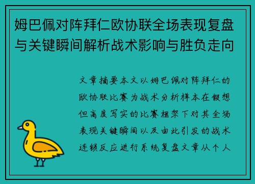 姆巴佩对阵拜仁欧协联全场表现复盘与关键瞬间解析战术影响与胜负走向