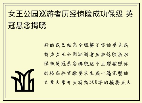 女王公园巡游者历经惊险成功保级 英冠悬念揭晓