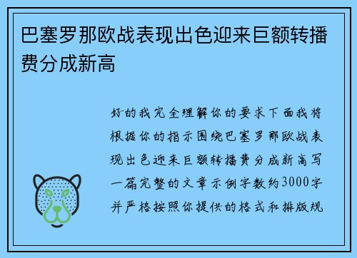 巴塞罗那欧战表现出色迎来巨额转播费分成新高 巴塞罗那欧战表现出色迎来巨额转播费分成新高