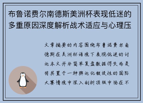布鲁诺费尔南德斯美洲杯表现低迷的多重原因深度解析战术适应与心理压力探讨