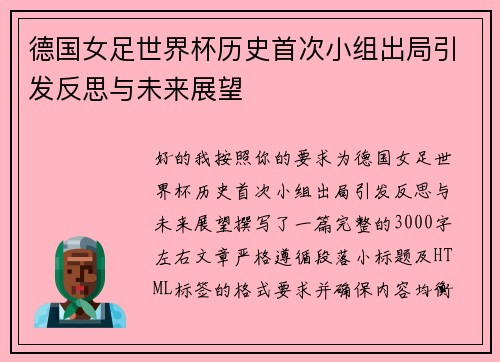 德国女足世界杯历史首次小组出局引发反思与未来展望