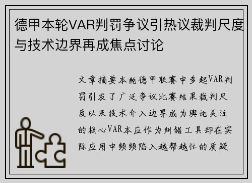 德甲本轮VAR判罚争议引热议裁判尺度与技术边界再成焦点讨论