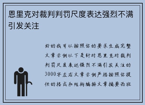 恩里克对裁判判罚尺度表达强烈不满引发关注