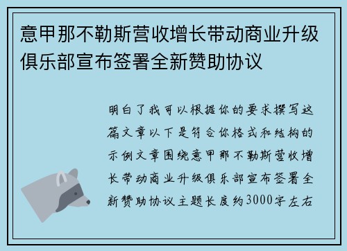 意甲那不勒斯营收增长带动商业升级俱乐部宣布签署全新赞助协议