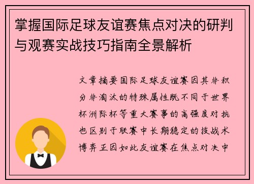 掌握国际足球友谊赛焦点对决的研判与观赛实战技巧指南全景解析