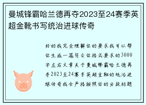 曼城锋霸哈兰德再夺2023至24赛季英超金靴书写统治进球传奇