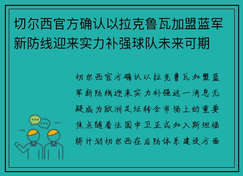 切尔西官方确认以拉克鲁瓦加盟蓝军新防线迎来实力补强球队未来可期