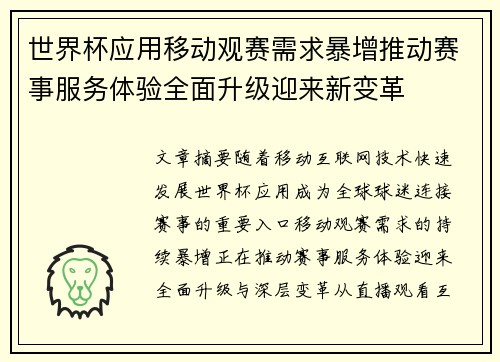 世界杯应用移动观赛需求暴增推动赛事服务体验全面升级迎来新变革